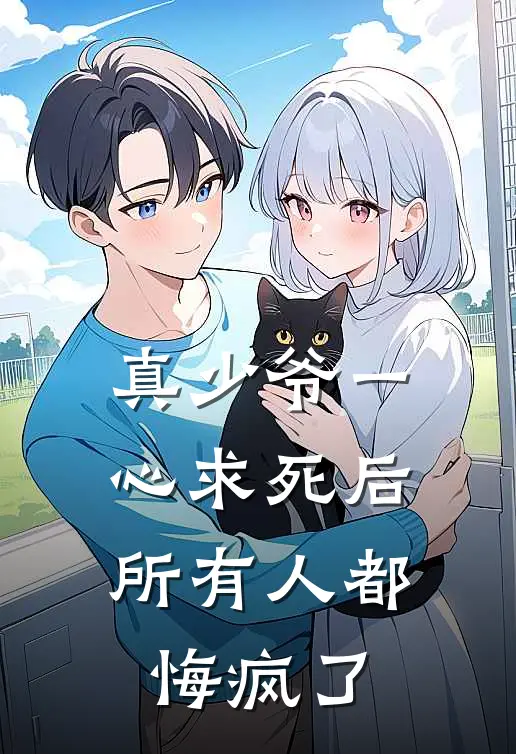 《真少爷一心求死后，所有人都悔疯了》顾家真少爷顾苒完结版阅读_顾家真少爷顾苒完结版在线阅读