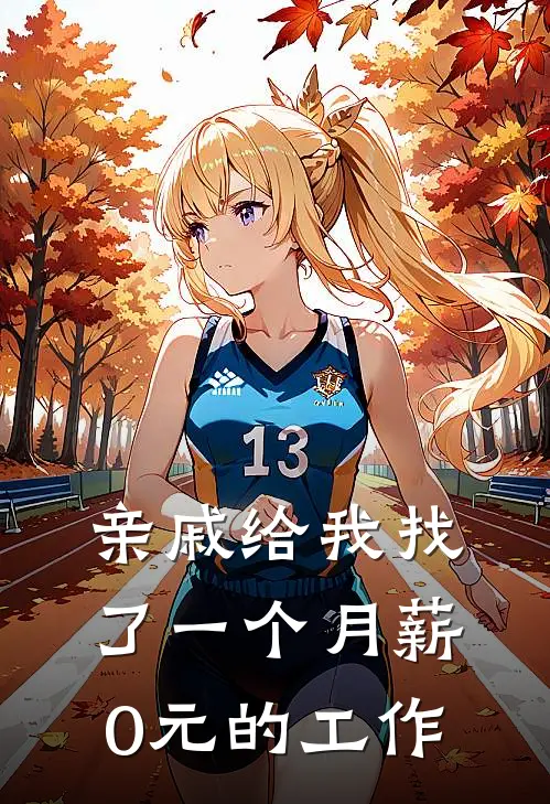 亲戚给我找了一个月薪0元的工作