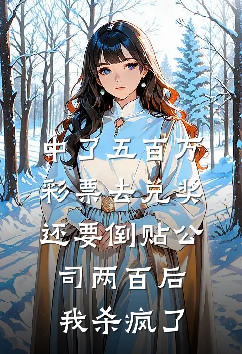 中了五百万彩票去兑奖，还要倒贴公司两百后我杀疯了（王茜林婷）最新章节列表_王茜林婷)中了五百万彩票去兑奖，还要倒贴公司两百后我杀疯了最新章节列表笔趣阁（中了五百万彩票去兑奖，还要倒贴公司两百后我杀疯了）