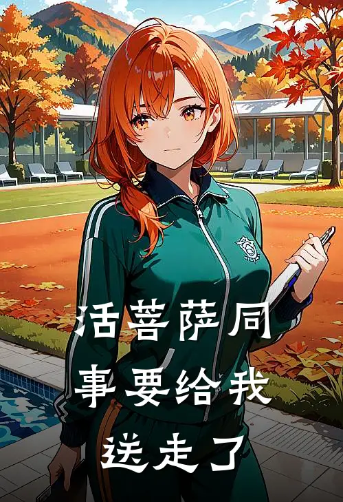 活菩萨同事要给我送走了顾瑶薇薇小说免费完结_完本热门小说活菩萨同事要给我送走了顾瑶薇薇