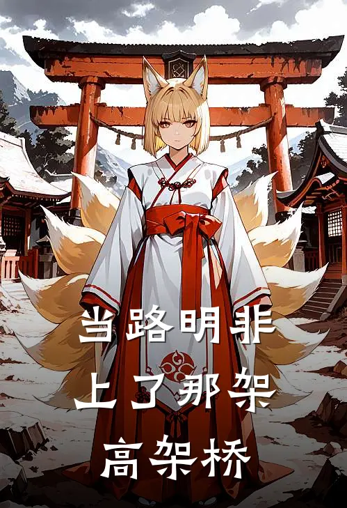 当路明非上了那架高架桥路明非楚子航热门小说阅读_免费完结小说当路明非上了那架高架桥路明非楚子航