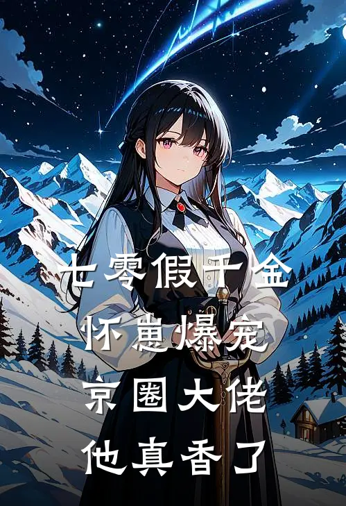 许薇意陆沉舟（七零假千金怀崽爆宠，京圈大佬他真香了）免费阅读无弹窗_七零假千金怀崽爆宠，京圈大佬他真香了许薇意陆沉舟全文免费阅读无弹窗大结局