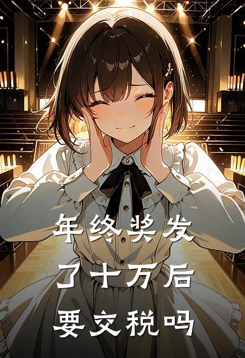 年终奖发了十万后要交税吗