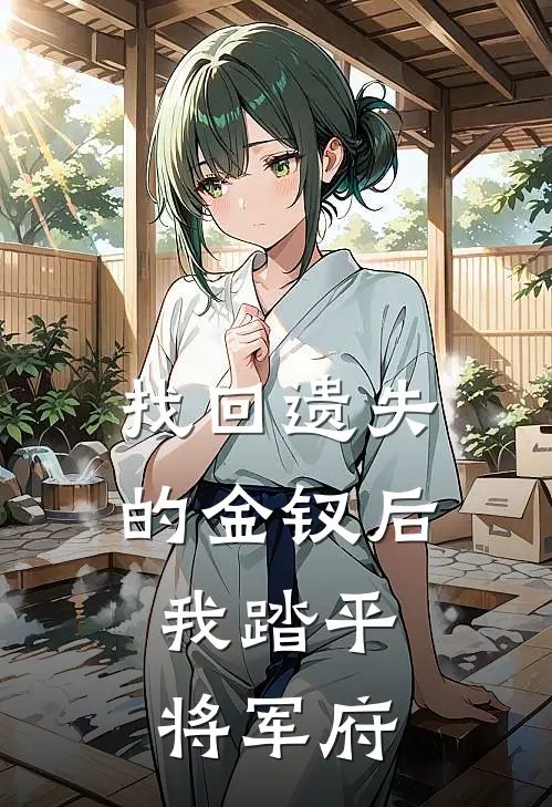 找回遗失的金钗后，我踏平将军府(公主萧将军)已完结小说_找回遗失的金钗后，我踏平将军府(公主萧将军)小说免费在线阅读