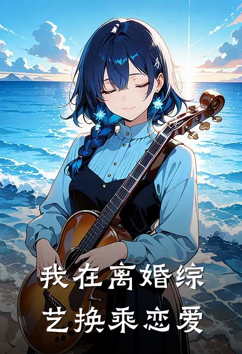 我在离婚综艺换乘恋爱(周延希温凝)免费小说大全_小说完结免费我在离婚综艺换乘恋爱周延希温凝