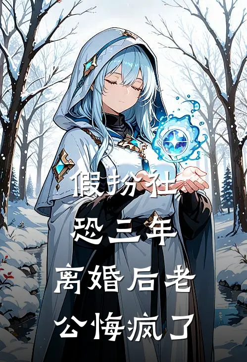 假扮社恐三年，离婚后老公悔疯了