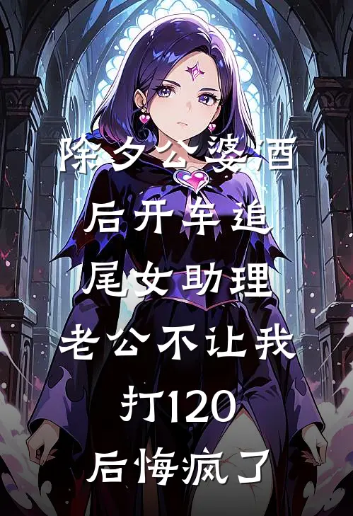 除夕公婆酒后开车追尾女助理，老公不让我打120后悔疯了(姜云徐时晴)免费小说阅读_免费小说完整版除夕公婆酒后开车追尾女助理，老公不让我打120后悔疯了(姜云徐时晴)