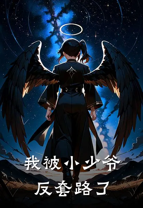 我被小少爷反套路了姜晚凝陆星野小说免费阅读无弹窗_完结版小说全文免费阅读我被小少爷反套路了(姜晚凝陆星野)