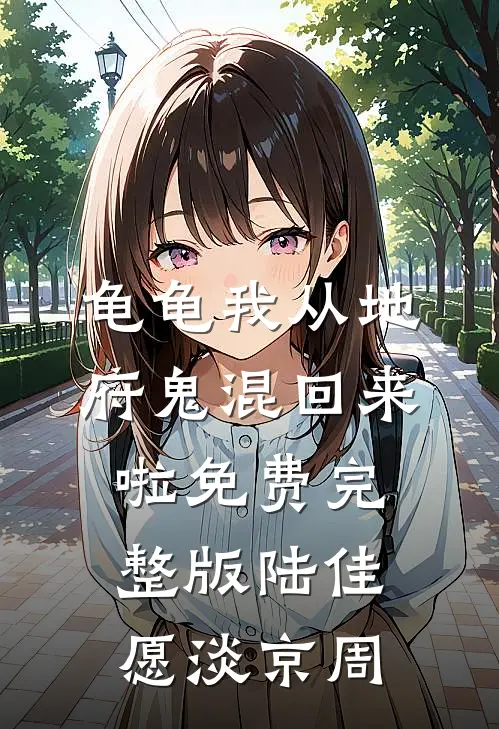 龟龟我从地府鬼混回来啦免费完整版陆佳愿淡京周