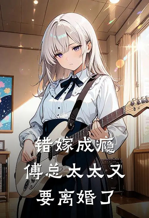 错嫁成瘾，傅总太太又要离婚了（苏晚傅斯年）最新章节列表