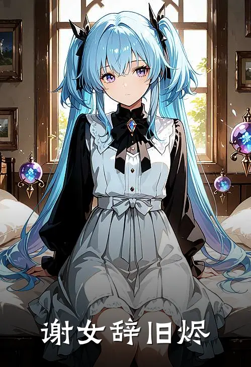 谢女辞旧烬(谢清语沈珩)完本小说_全本免费小说谢女辞旧烬谢清语沈珩