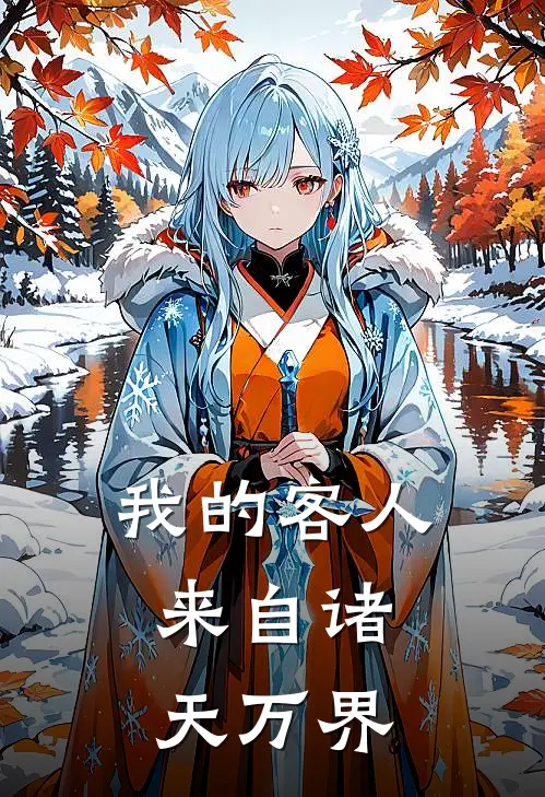 我的客人，来自诸天万界(林晚周文渊)免费阅读_热门的小说我的客人，来自诸天万界林晚周文渊