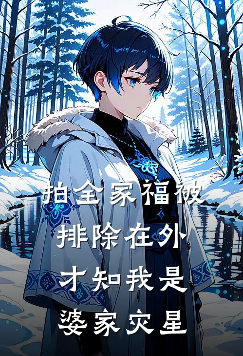 陆凌霄许薇薇(拍全家福被排除在外，才知我是婆家灾星)最新章节在线阅读_陆凌霄许薇薇全章节阅读