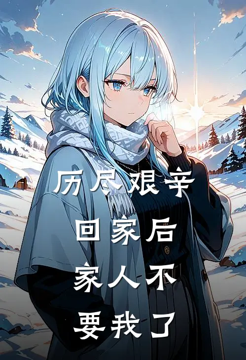 历尽艰辛回家后，家人不要我了温宁温雅最新完结小说推荐_在线免费小说历尽艰辛回家后，家人不要我了(温宁温雅)