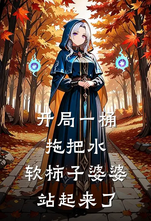 凤霞陈秀莲《开局一桶拖把水，软柿子婆婆站起来了》完整版在线阅读_凤霞陈秀莲完整版在线阅读