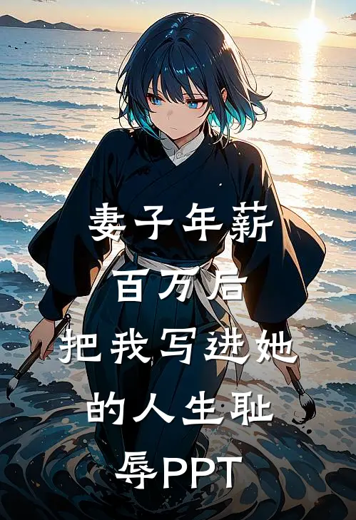 妻子年薪百万后，把我写进她的人生耻辱PPT陈默林薇完结好看小说_无弹窗全文免费阅读妻子年薪百万后，把我写进她的人生耻辱PPT(陈默林薇)