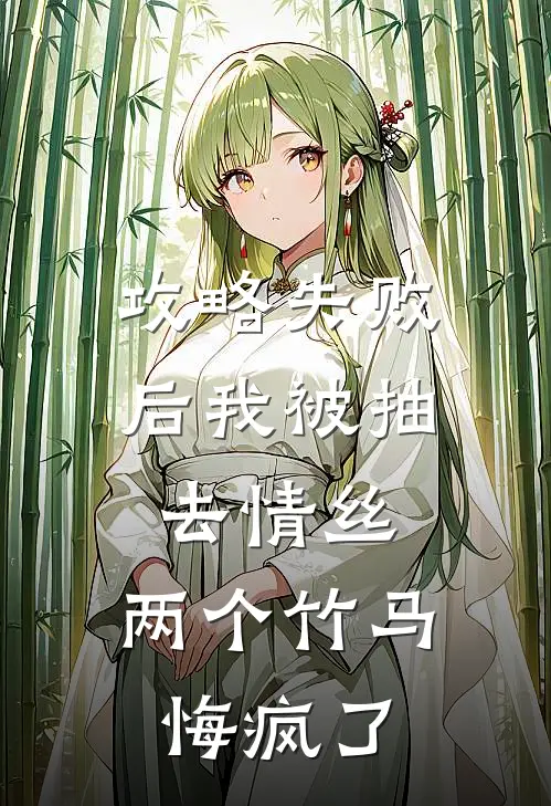 攻略失败后我被抽去情丝，两个竹马悔疯了宋音楚寒尘全本免费在线阅读_宋音楚寒尘全文阅读