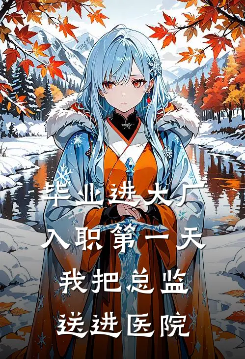 毕业进大厂，入职第一天我把总监送进医院姜宁李总完结小说大全_免费热门小说毕业进大厂，入职第一天我把总监送进医院(姜宁李总)