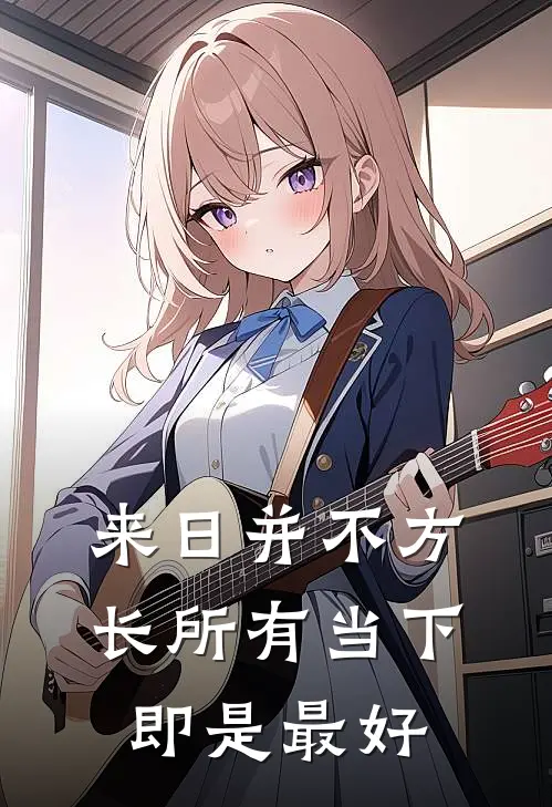 来日并不方长 所有当下 即是最好