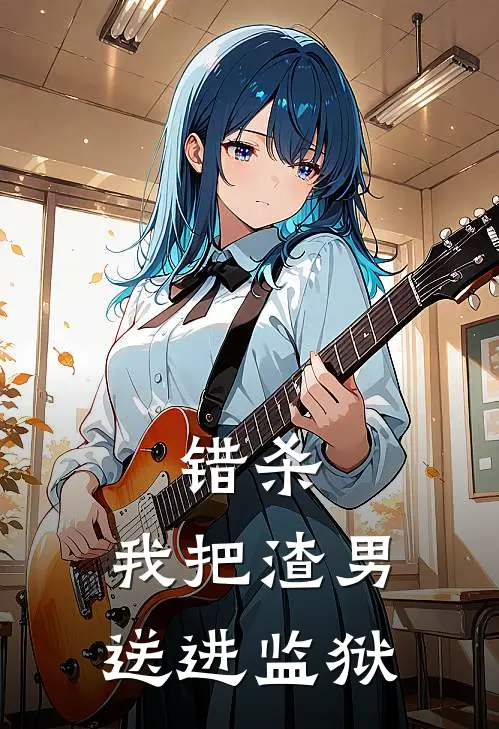 错杀，我把渣男送进监狱陈阳欣颖免费小说_完本免费小说错杀，我把渣男送进监狱陈阳欣颖