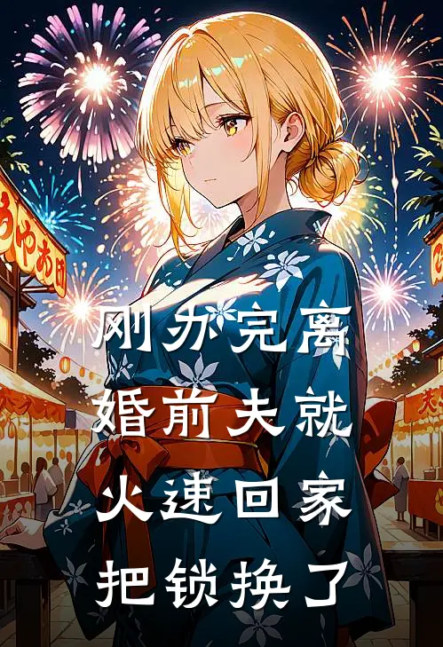 刚办完离婚前夫就火速回家把锁换了