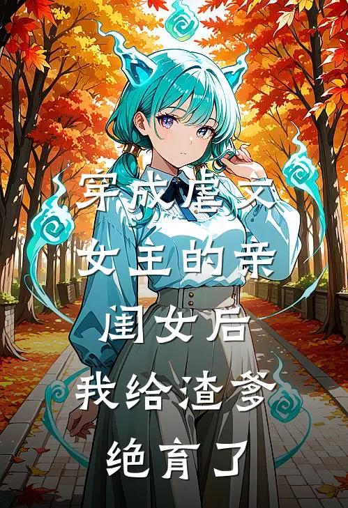 穿成虐文女主的亲闺女后，我给渣爹绝育了（蒋岁沈茹）最新章节列表