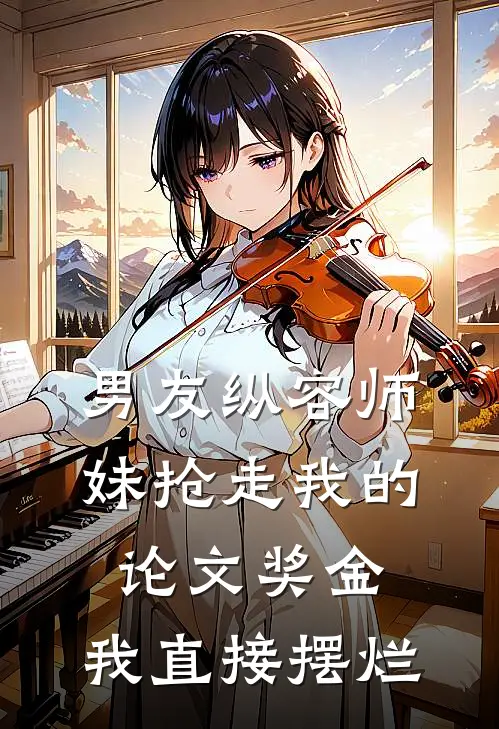 男友纵容师妹抢走我的论文奖金，我直接摆烂