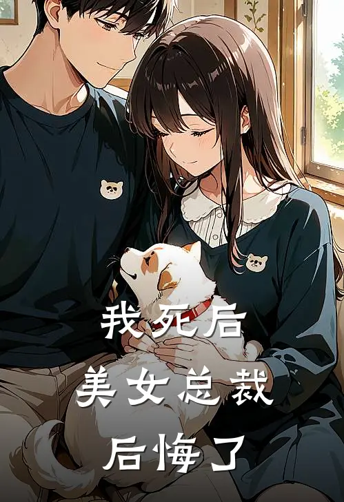 我死后，美女总裁后悔了(沈薄言陆眠)网络热门小说_最新章节列表我死后，美女总裁后悔了(沈薄言陆眠)