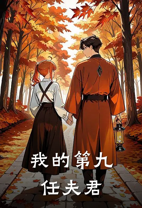 苒苒陆暮行(我的第九任夫君)最新章节在线阅读_苒苒陆暮行全章节阅读