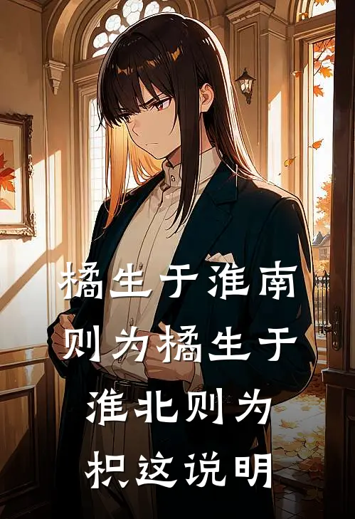 橘生于淮南则为橘生于淮北则为枳这说明