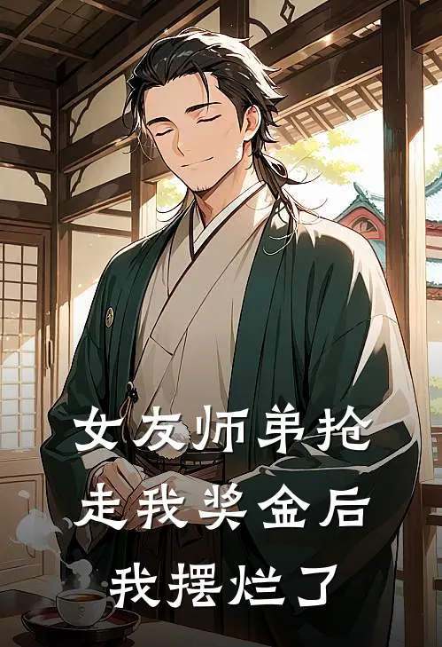 陆师兄蒋睿《女友师弟抢走我奖金后，我摆烂了》全文免费阅读_女友师弟抢走我奖金后，我摆烂了全集在线阅读