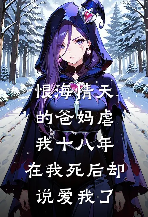 恨海情天的爸妈虐我十八年，在我死后却说爱我了陆恨陆建川最新章节免费阅读_恨海情天的爸妈虐我十八年，在我死后却说爱我了热门小说