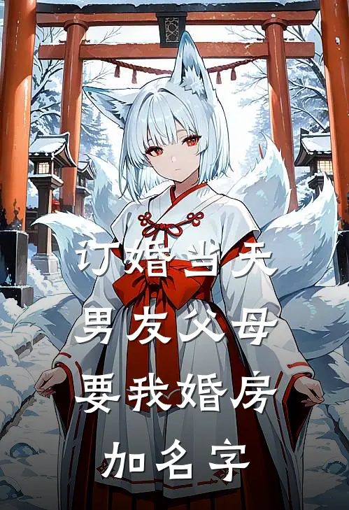 订婚当天，男友父母要我婚房加名字我陈阳完本热门小说_小说完结版订婚当天，男友父母要我婚房加名字(我陈阳)