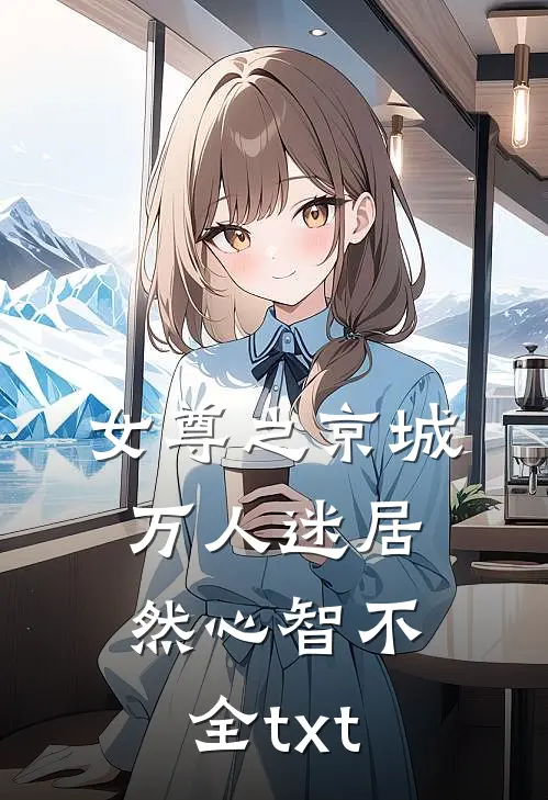 女尊之京城万人迷居然心智不全txt