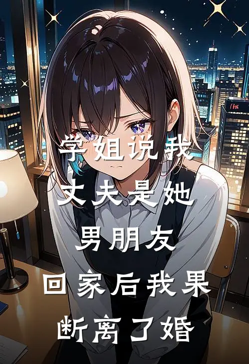 学姐说我丈夫是她男朋友，回家后我果断离了婚(林平安李佳佳)小说完整版_完结好看小说学姐说我丈夫是她男朋友，回家后我果断离了婚林平安李佳佳