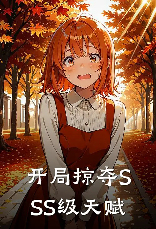 开局掠夺SSS级天赋