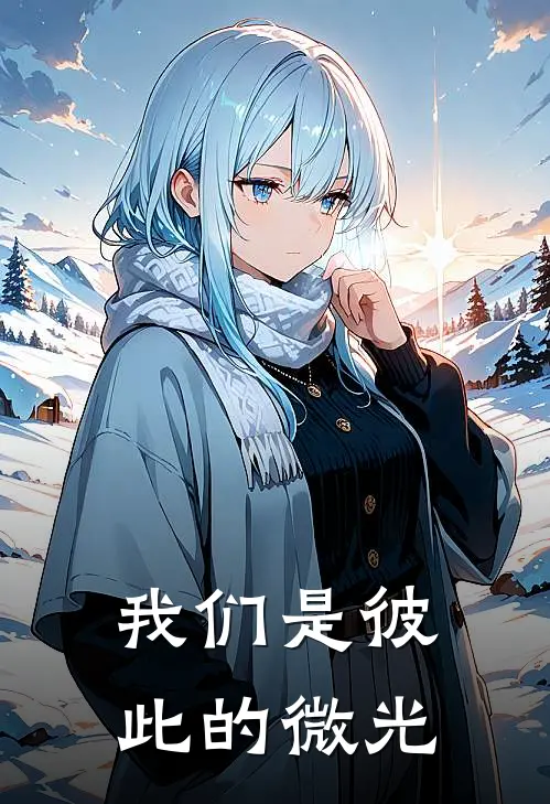 我们是彼此的微光