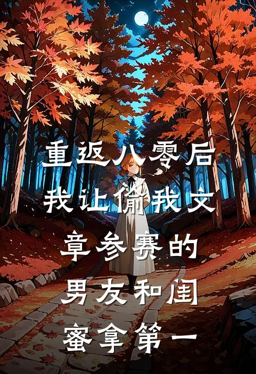 重返八零后，我让偷我文章参赛的男友和闺蜜拿第一语萱唐建明全文免费阅读无弹窗大结局_(重返八零后，我让偷我文章参赛的男友和闺蜜拿第一)语萱唐建明最新章节列表笔趣阁（重返八零后，我让偷我文章参赛的男友和闺蜜拿第一）