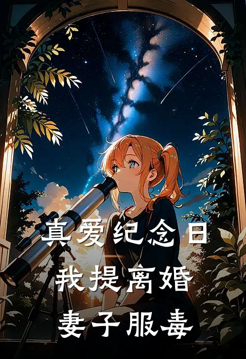 真爱纪念日，我提离婚妻子服毒(沈叙白许星苒)在线阅读免费小说_最新章节列表真爱纪念日，我提离婚妻子服毒(沈叙白许星苒)