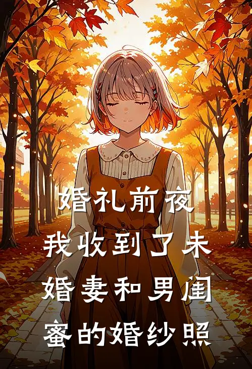 孟瑶陈浩婚礼前夜，我收到了未婚妻和男闺蜜的婚纱照最新章节在线阅读_孟瑶陈浩完整版阅读