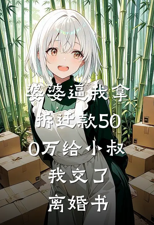 婆婆逼我拿拆迁款500万给小叔，我交了离婚书刘桂兰赵建军完整版免费阅读_刘桂兰赵建军精彩小说