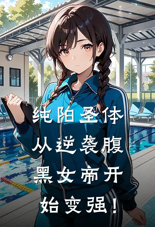 纯阳圣体：从逆袭腹黑女帝开始变强！