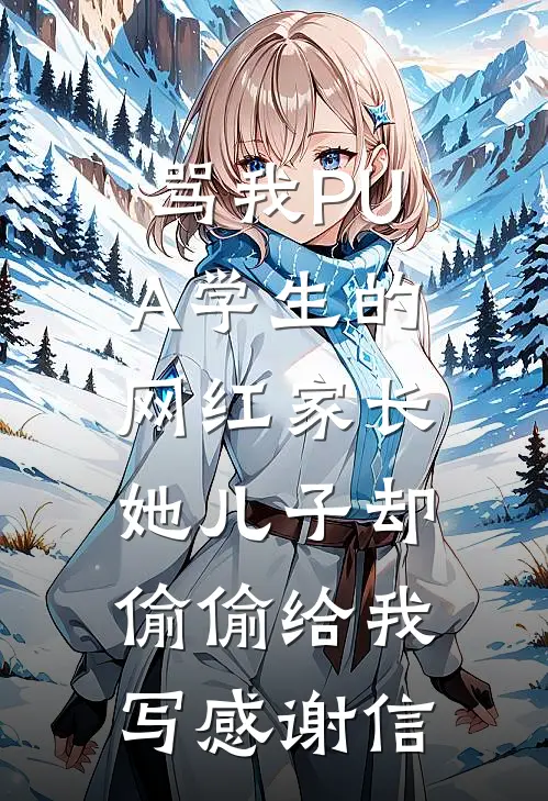 骂我PUA学生的网红家长，她儿子却偷偷给我写感谢信杨老师许珍妮免费完结版小说_小说完结骂我PUA学生的网红家长，她儿子却偷偷给我写感谢信杨老师许珍妮