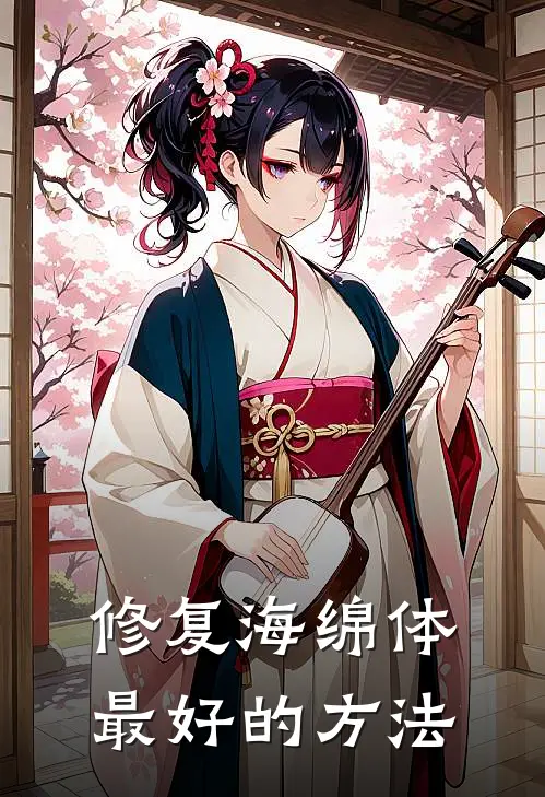 修复海绵体最好的方法