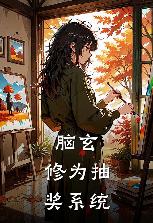 脑玄：修为抽奖系统