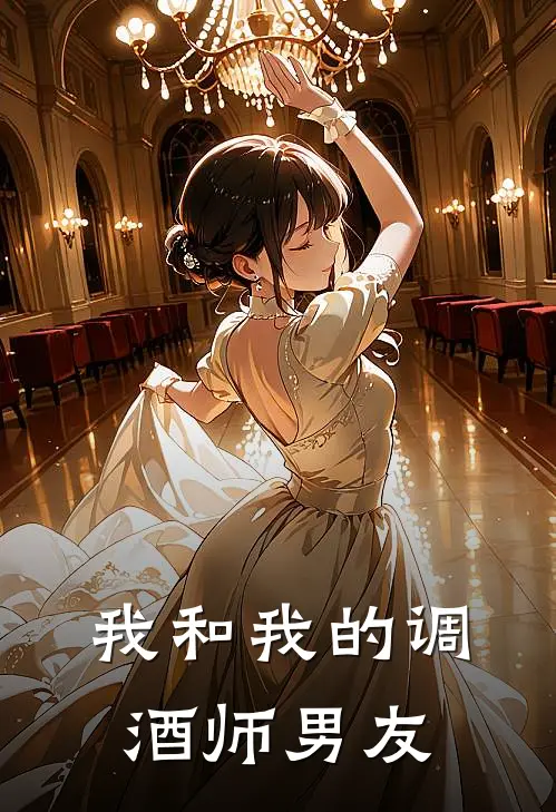 我和我的调酒师男友