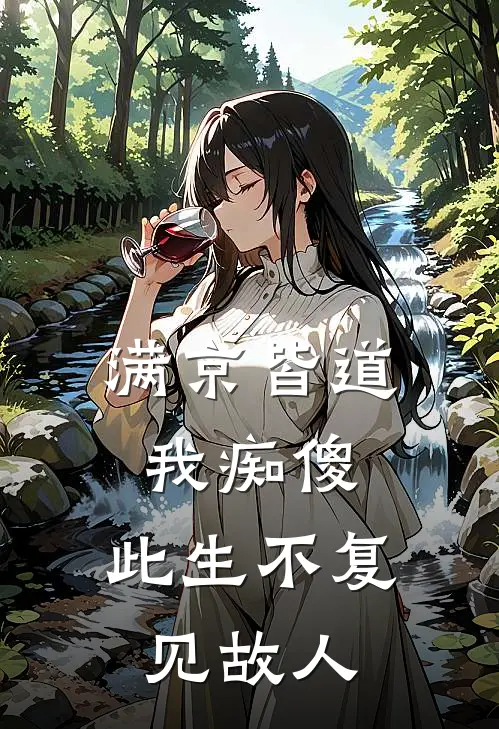 满京皆道我痴傻，此生不复见故人裴知意阿意小说免费完结_完本热门小说满京皆道我痴傻，此生不复见故人裴知意阿意