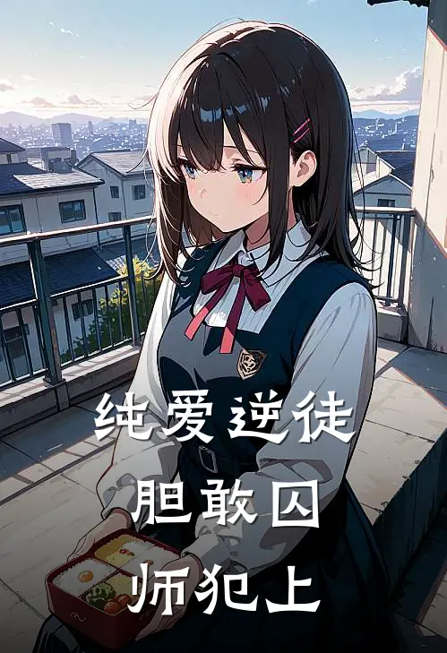 纯爱逆徒，胆敢囚师犯上容烨洛寻昀热门小说阅读_免费完结小说纯爱逆徒，胆敢囚师犯上容烨洛寻昀