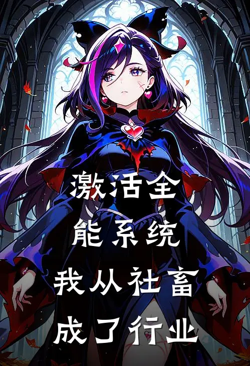 激活全能系统，我从社畜成了行业陈凡刘梅热门完本小说_最新章节列表激活全能系统，我从社畜成了行业(陈凡刘梅)