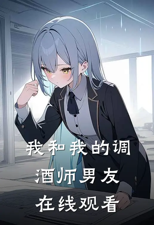 我和我的调酒师男友在线观看